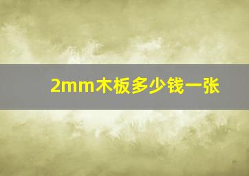 2mm木板多少钱一张