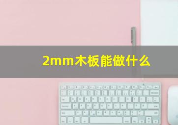 2mm木板能做什么