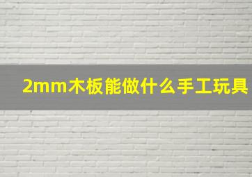 2mm木板能做什么手工玩具