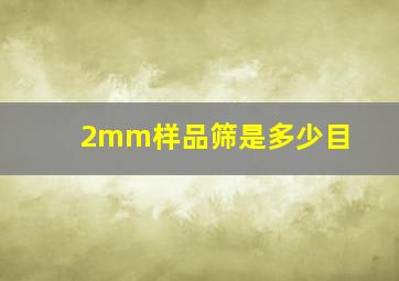 2mm样品筛是多少目