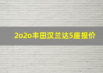 2o2o丰田汉兰达5座报价