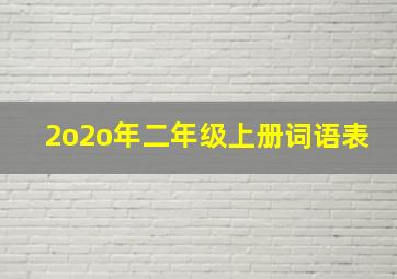 2o2o年二年级上册词语表