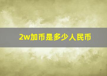 2w加币是多少人民币