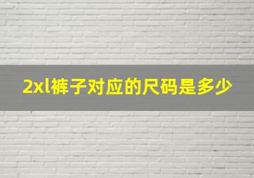 2xl裤子对应的尺码是多少