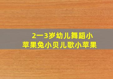 2一3岁幼儿舞蹈小苹果兔小贝儿歌小苹果