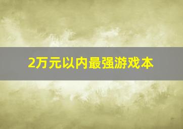 2万元以内最强游戏本