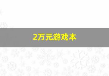 2万元游戏本