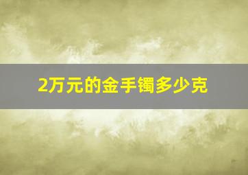 2万元的金手镯多少克