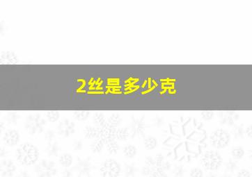 2丝是多少克