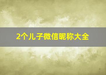 2个儿子微信昵称大全