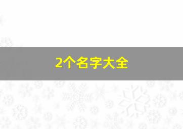 2个名字大全