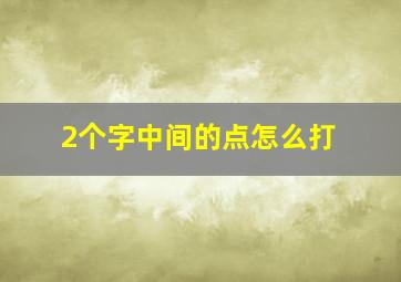 2个字中间的点怎么打