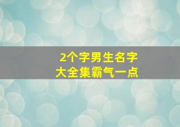 2个字男生名字大全集霸气一点