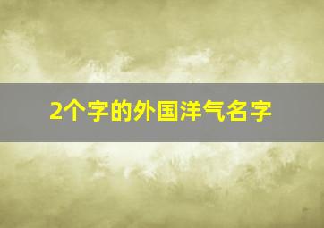 2个字的外国洋气名字