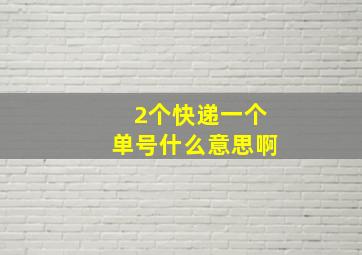 2个快递一个单号什么意思啊