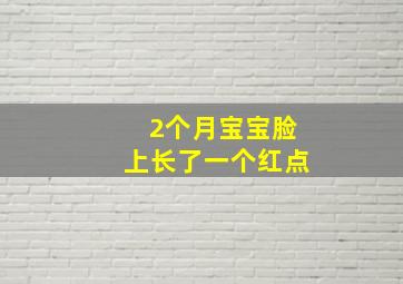 2个月宝宝脸上长了一个红点