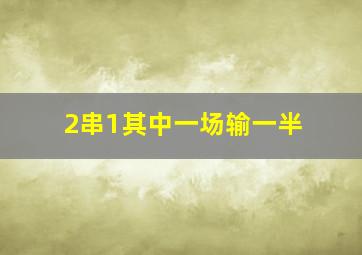 2串1其中一场输一半