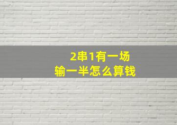 2串1有一场输一半怎么算钱