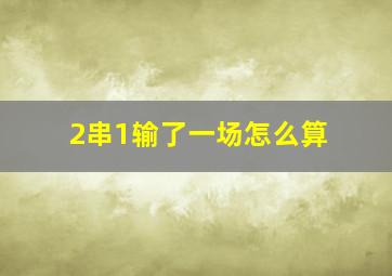 2串1输了一场怎么算