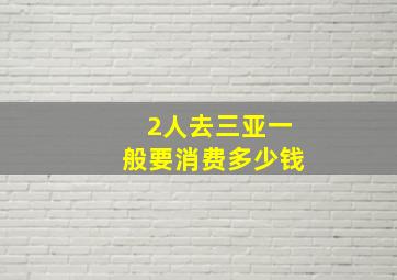 2人去三亚一般要消费多少钱