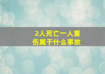 2人死亡一人重伤属于什么事故