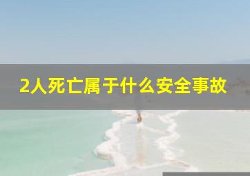 2人死亡属于什么安全事故