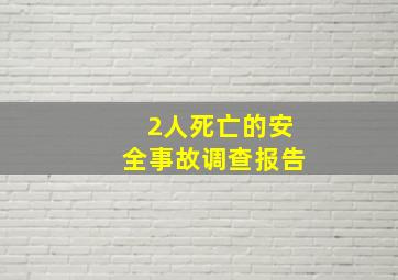 2人死亡的安全事故调查报告