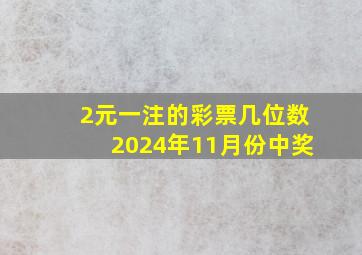 2元一注的彩票几位数2024年11月份中奖