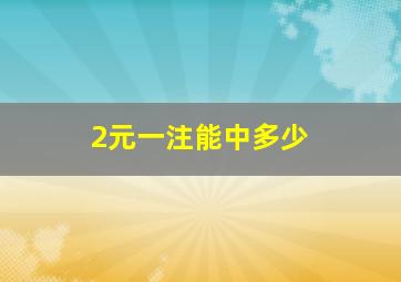 2元一注能中多少