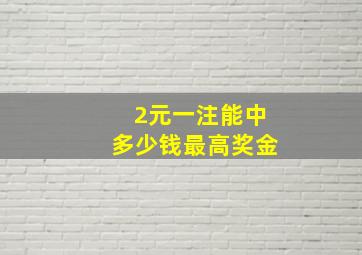 2元一注能中多少钱最高奖金