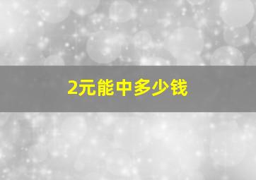 2元能中多少钱