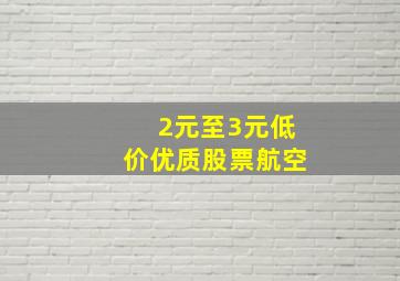 2元至3元低价优质股票航空