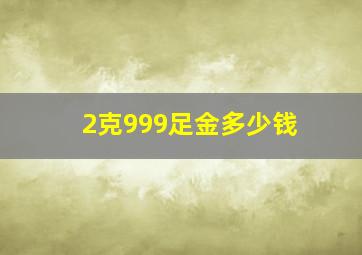 2克999足金多少钱