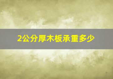 2公分厚木板承重多少