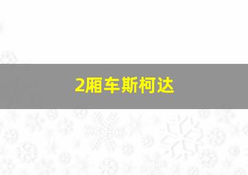 2厢车斯柯达