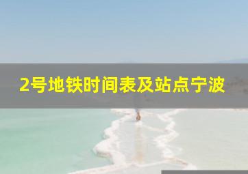 2号地铁时间表及站点宁波