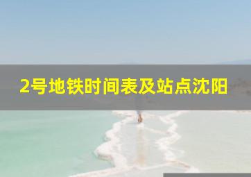 2号地铁时间表及站点沈阳