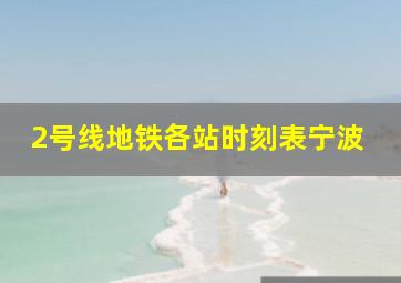 2号线地铁各站时刻表宁波