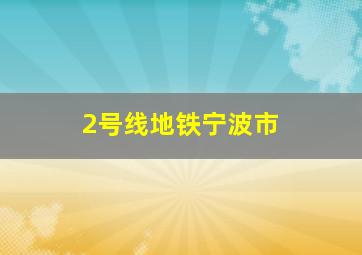 2号线地铁宁波市