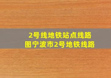 2号线地铁站点线路图宁波市2号地铁线路