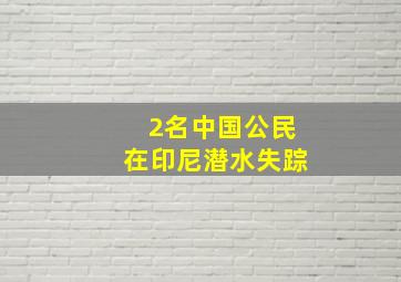 2名中国公民在印尼潜水失踪