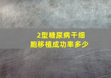 2型糖尿病干细胞移植成功率多少