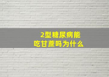 2型糖尿病能吃甘蔗吗为什么