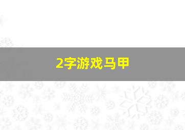 2字游戏马甲