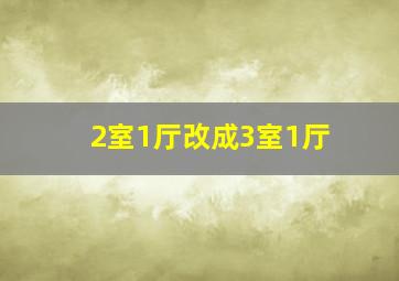 2室1厅改成3室1厅