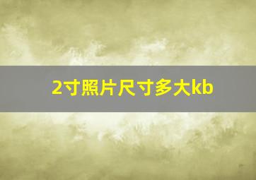 2寸照片尺寸多大kb