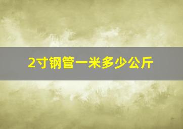 2寸钢管一米多少公斤