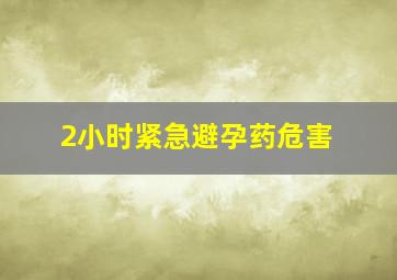 2小时紧急避孕药危害