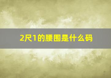 2尺1的腰围是什么码