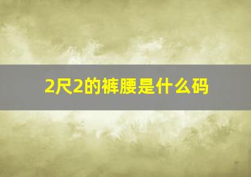 2尺2的裤腰是什么码